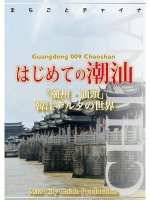 cover image of 広東省009はじめての潮汕　～「潮州・汕頭」韓江デルタの世界